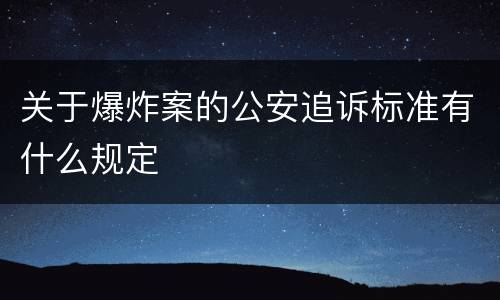关于爆炸案的公安追诉标准有什么规定