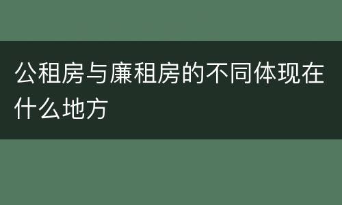 公租房与廉租房的不同体现在什么地方