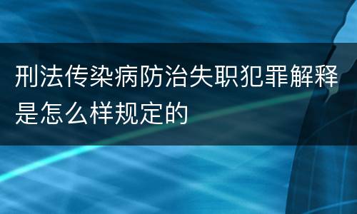 刑法传染病防治失职犯罪解释是怎么样规定的