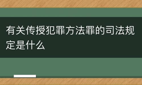 有关传授犯罪方法罪的司法规定是什么