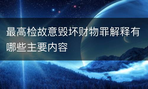 最高检故意毁坏财物罪解释有哪些主要内容