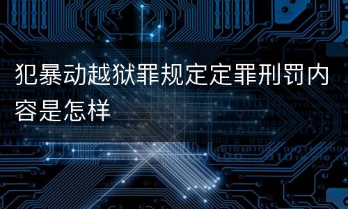 犯暴动越狱罪规定定罪刑罚内容是怎样