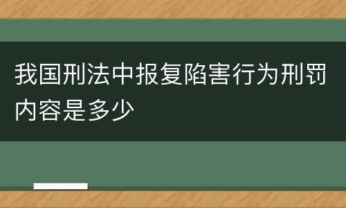 我国刑法中报复陷害行为刑罚内容是多少