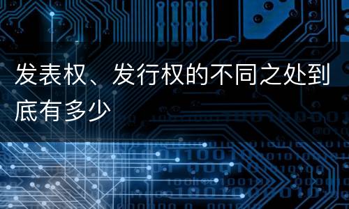 发表权、发行权的不同之处到底有多少