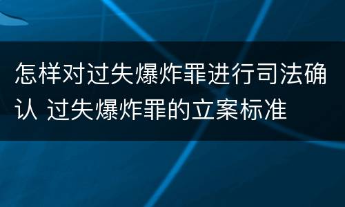 怎样对过失爆炸罪进行司法确认 过失爆炸罪的立案标准