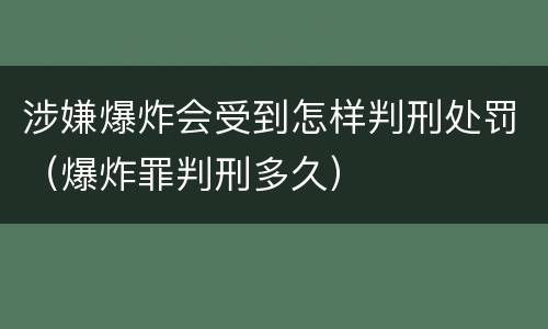 涉嫌爆炸会受到怎样判刑处罚（爆炸罪判刑多久）