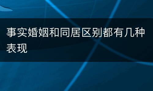 事实婚姻和同居区别都有几种表现