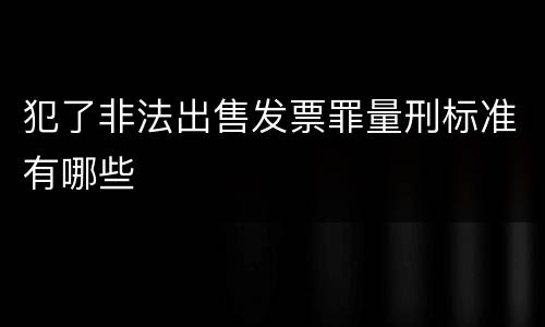 犯了非法出售发票罪量刑标准有哪些