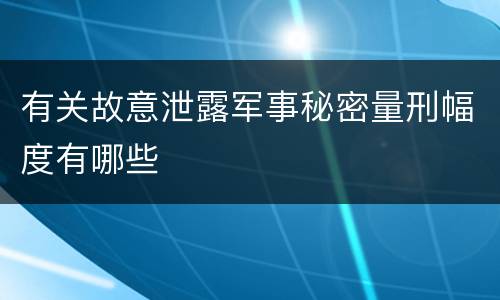 有关故意泄露军事秘密量刑幅度有哪些