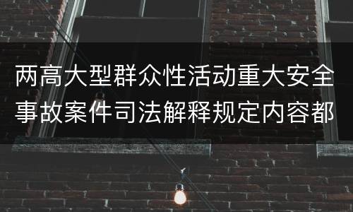 两高大型群众性活动重大安全事故案件司法解释规定内容都有哪些