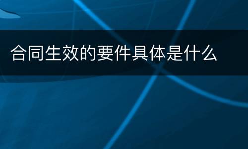合同生效的要件具体是什么