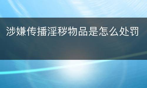 涉嫌传播淫秽物品是怎么处罚