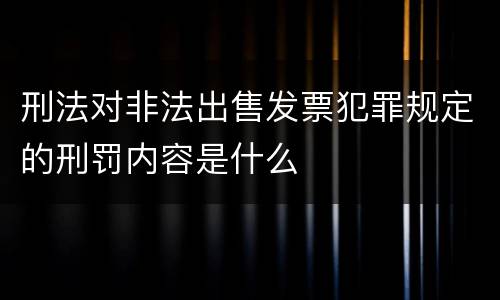 刑法对非法出售发票犯罪规定的刑罚内容是什么