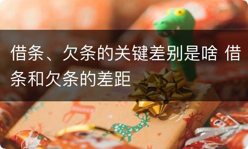 借条、欠条的关键差别是啥 借条和欠条的差距