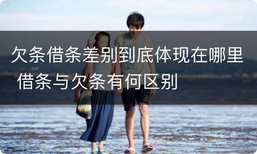 欠条借条差别到底体现在哪里 借条与欠条有何区别