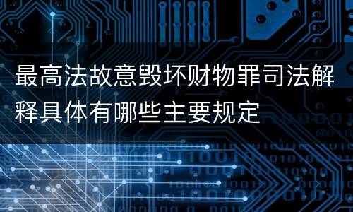 最高法故意毁坏财物罪司法解释具体有哪些主要规定