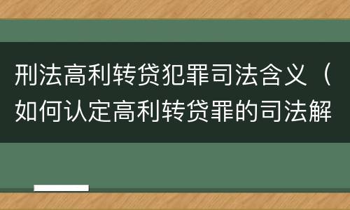 刑法高利转贷犯罪司法含义（如何认定高利转贷罪的司法解释）