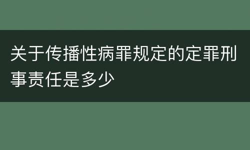 关于传播性病罪规定的定罪刑事责任是多少