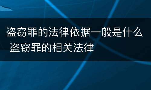 盗窃罪的法律依据一般是什么 盗窃罪的相关法律