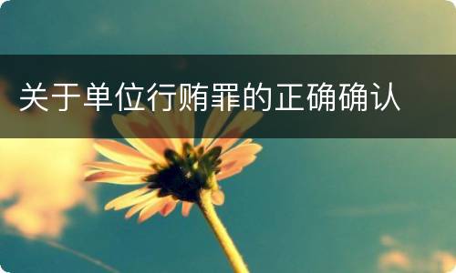 关于单位行贿罪的正确确认