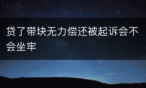 贷了带块无力偿还被起诉会不会坐牢