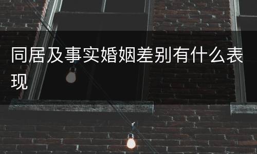 同居及事实婚姻差别有什么表现