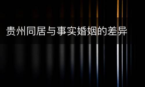 贵州同居与事实婚姻的差异