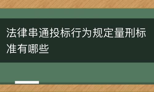 法律串通投标行为规定量刑标准有哪些