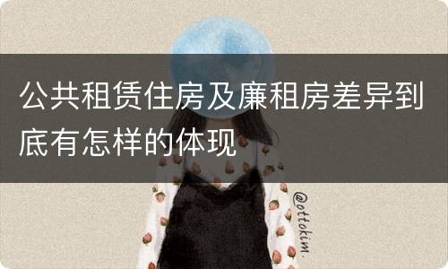 公共租赁住房及廉租房差异到底有怎样的体现