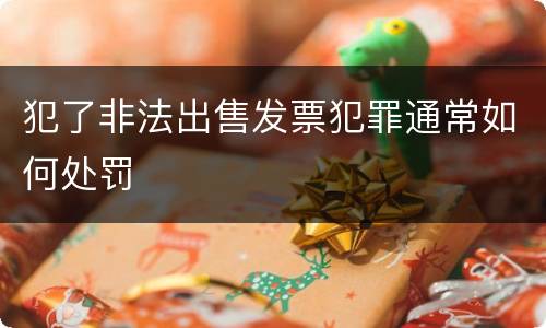 犯了非法出售发票犯罪通常如何处罚