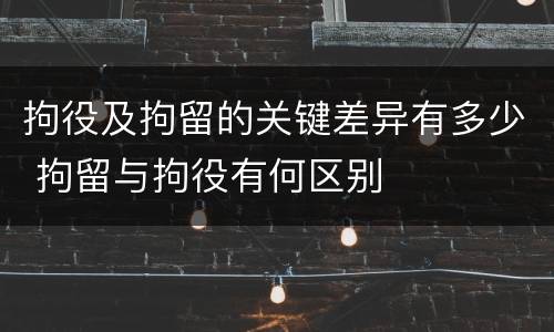 拘役及拘留的关键差异有多少 拘留与拘役有何区别