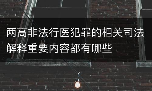 两高非法行医犯罪的相关司法解释重要内容都有哪些
