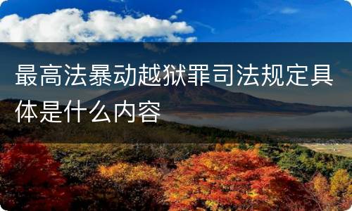 最高法暴动越狱罪司法规定具体是什么内容
