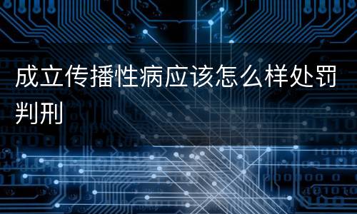 成立传播性病应该怎么样处罚判刑