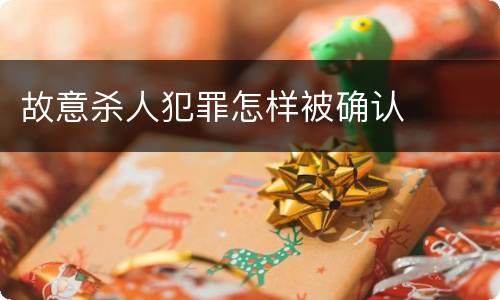 故意杀人犯罪怎样被确认