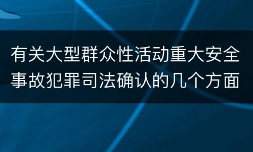 有关大型群众性活动重大安全事故犯罪司法确认的几个方面