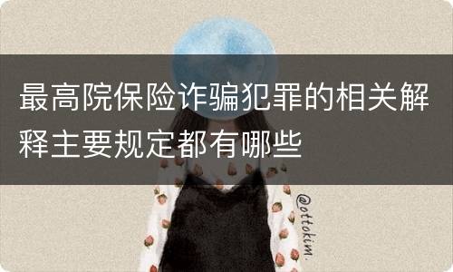 最高院保险诈骗犯罪的相关解释主要规定都有哪些
