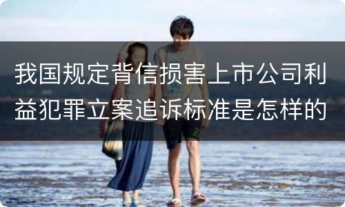 我国规定背信损害上市公司利益犯罪立案追诉标准是怎样的