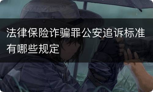 法律保险诈骗罪公安追诉标准有哪些规定
