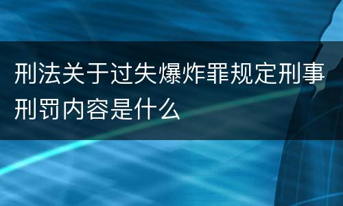 刑法关于过失爆炸罪规定刑事刑罚内容是什么