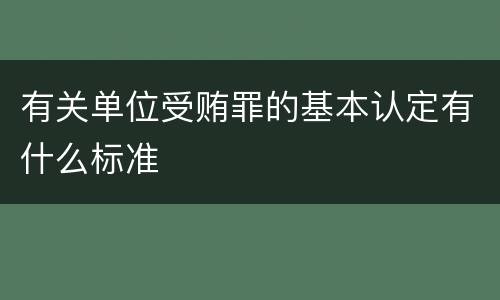 有关单位受贿罪的基本认定有什么标准