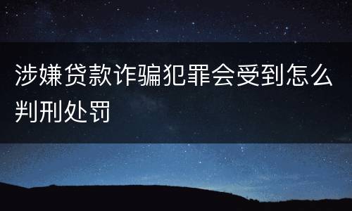 涉嫌贷款诈骗犯罪会受到怎么判刑处罚