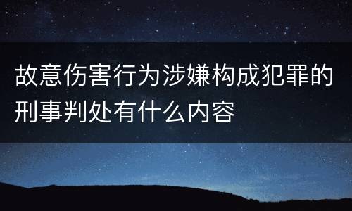 故意伤害行为涉嫌构成犯罪的刑事判处有什么内容