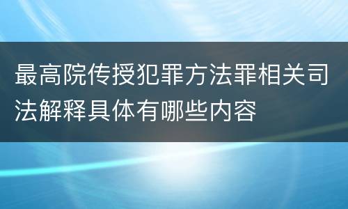 最高院传授犯罪方法罪相关司法解释具体有哪些内容