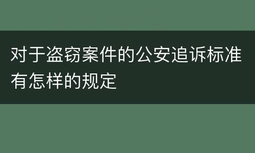 对于盗窃案件的公安追诉标准有怎样的规定