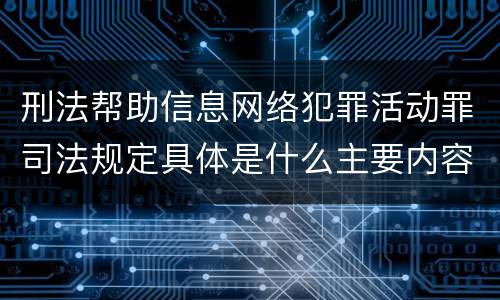 刑法帮助信息网络犯罪活动罪司法规定具体是什么主要内容