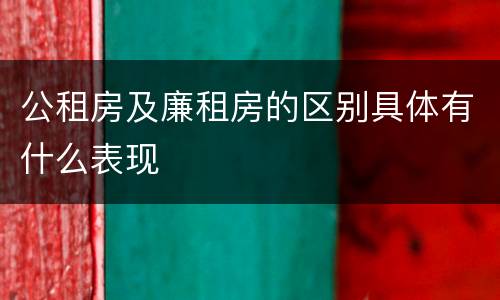 公租房及廉租房的区别具体有什么表现