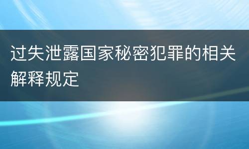 过失泄露国家秘密犯罪的相关解释规定