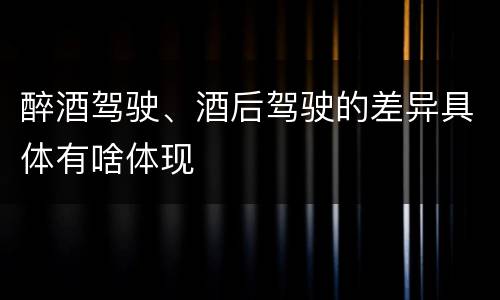 醉酒驾驶、酒后驾驶的差异具体有啥体现