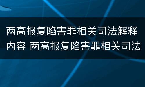两高报复陷害罪相关司法解释内容 两高报复陷害罪相关司法解释内容